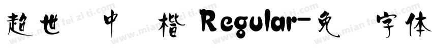 超世纪中标楷 Regular字体转换